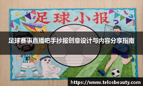 足球赛事直播吧手抄报创意设计与内容分享指南
