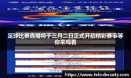 足球比赛直播将于三月二日正式开启精彩赛事等你来观看