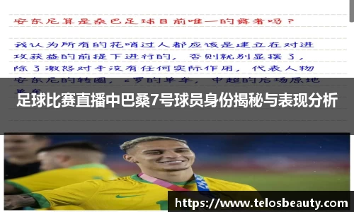 足球比赛直播中巴桑7号球员身份揭秘与表现分析