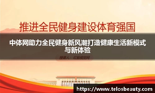 中体网助力全民健身新风潮打造健康生活新模式与新体验