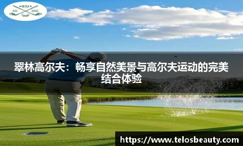 翠林高尔夫：畅享自然美景与高尔夫运动的完美结合体验