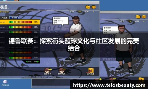 德鲁联赛：探索街头篮球文化与社区发展的完美结合