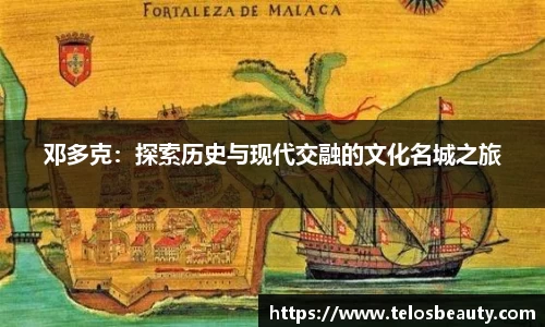 邓多克：探索历史与现代交融的文化名城之旅