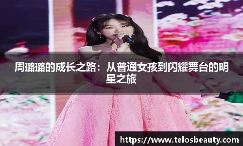 周璐璐的成长之路：从普通女孩到闪耀舞台的明星之旅