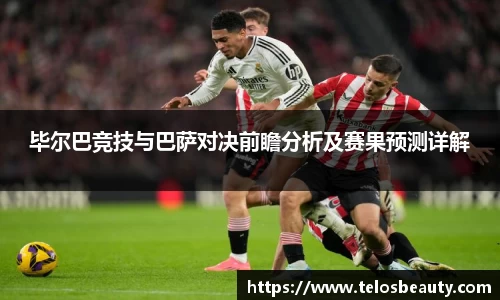 毕尔巴竞技与巴萨对决前瞻分析及赛果预测详解