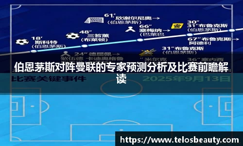 伯恩茅斯对阵曼联的专家预测分析及比赛前瞻解读