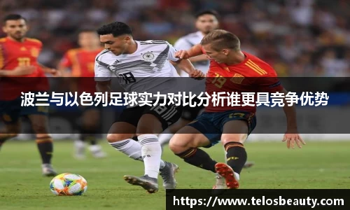 波兰与以色列足球实力对比分析谁更具竞争优势