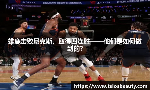 雄鹿击败尼克斯，取得四连胜——他们是如何做到的？